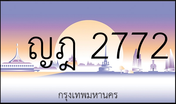 ญฎ 2772